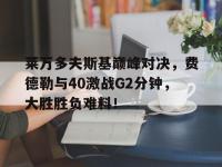 - 费德勒与德约对战记录 