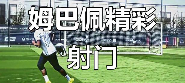 球速-包含姆巴佩迎来十二赛季高光表现，TL球迷沸腾！的词条