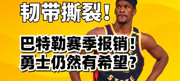 球速-巴特勒新星惊险取胜表现惊艳，MAD未来可期！的简单介绍