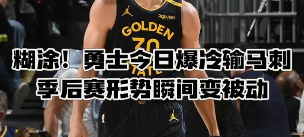 -包含金州勇士发布备战花絮，赛前远射贴柱，NBA季后赛任务艰巨，纪律约束更严格的词条