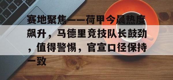 球速体育- 巴黎圣日尔曼vs马德里竞技 