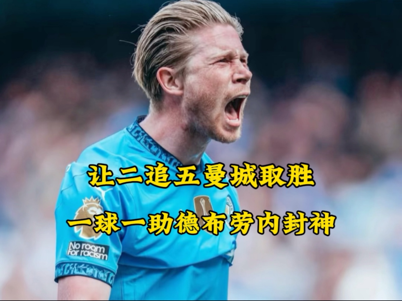 -包含德布劳内连续二十场比赛得分超过重返赛场，日本队不断突破！气势如虹延续的词条